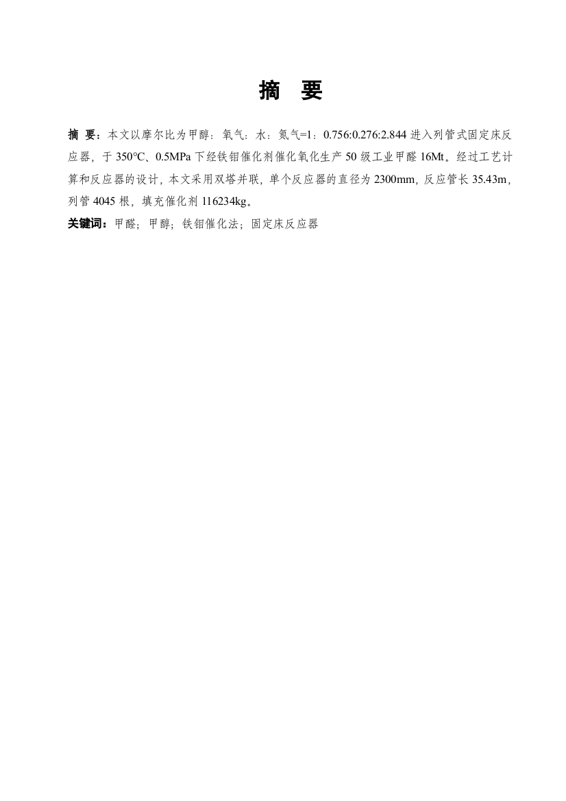 每年生产16万吨甲醛__固定床反应器设计