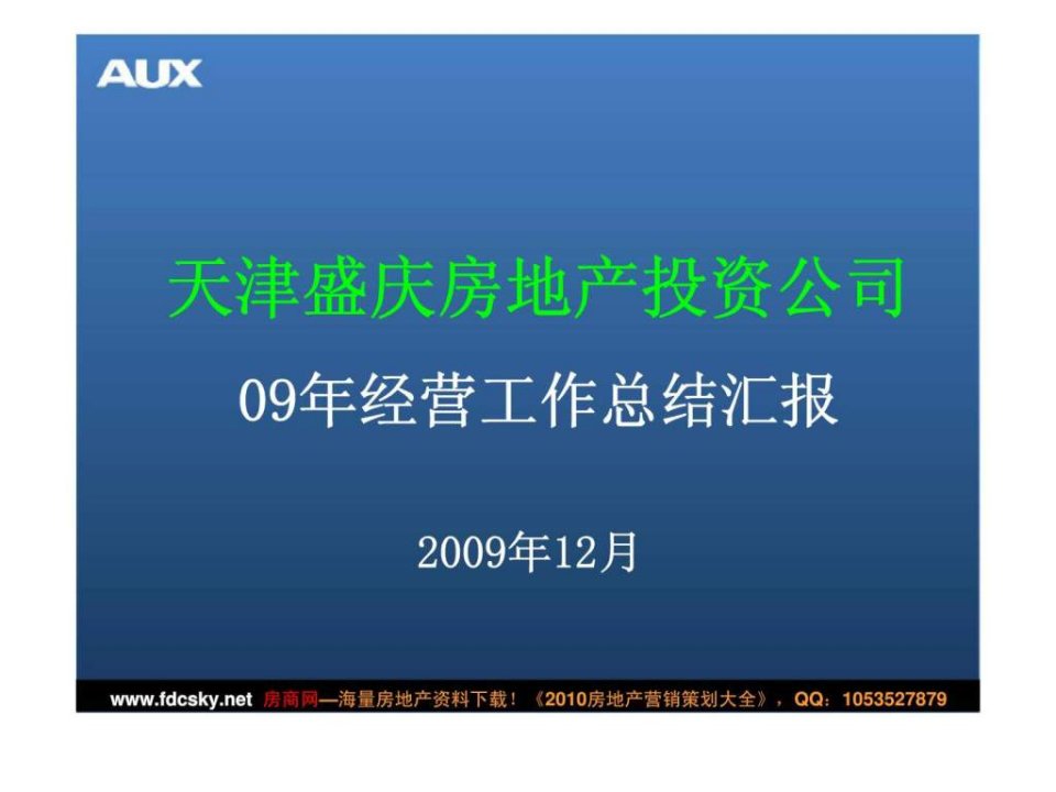 奥克斯集团下属天津盛庆房地产投资公司2009年经营工作总结汇报