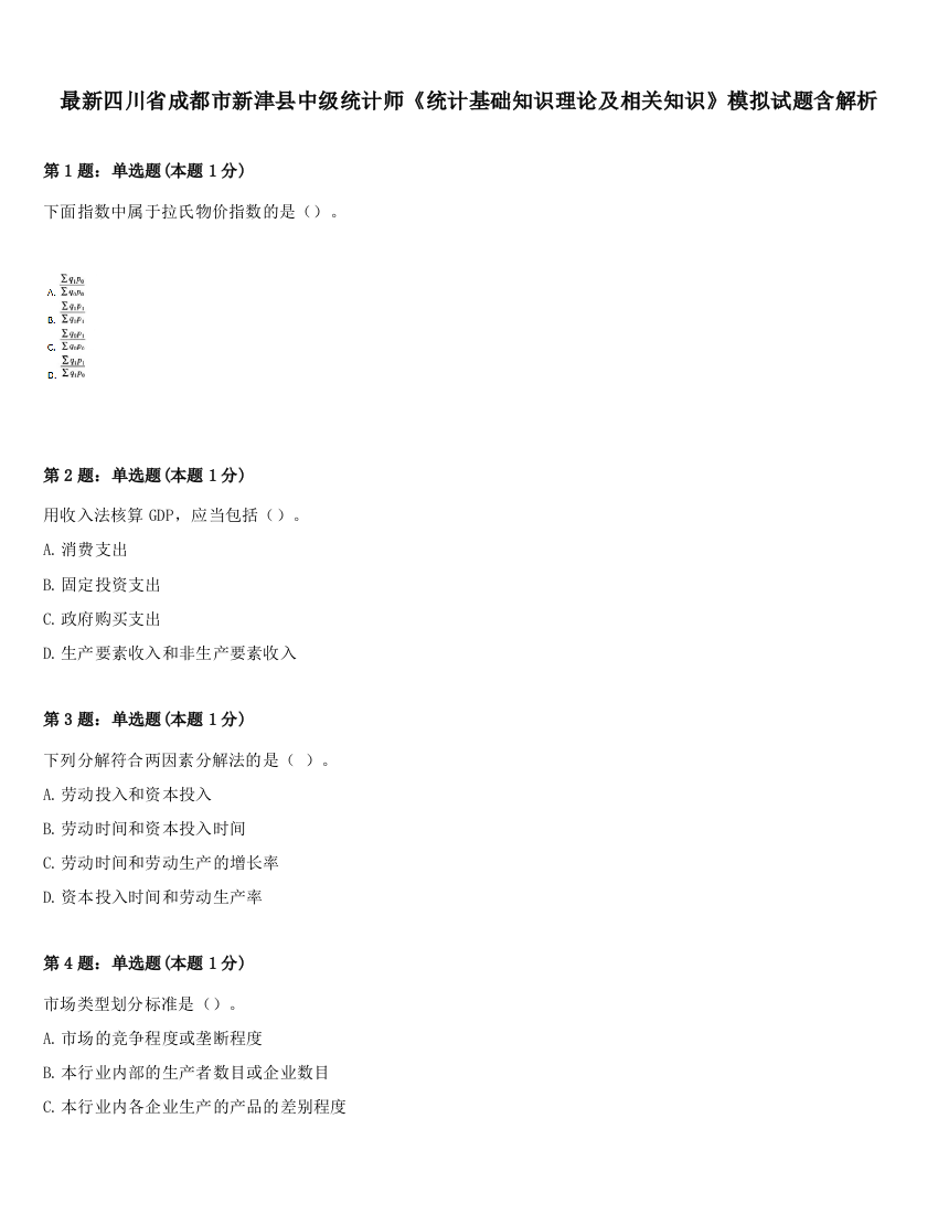 最新四川省成都市新津县中级统计师《统计基础知识理论及相关知识》模拟试题含解析