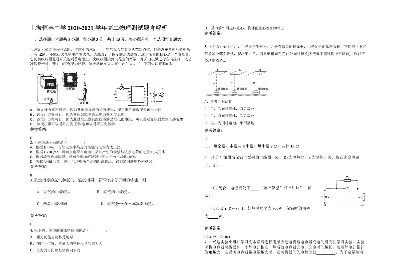 上海恒丰中学2020-2021学年高二物理测试题含解析