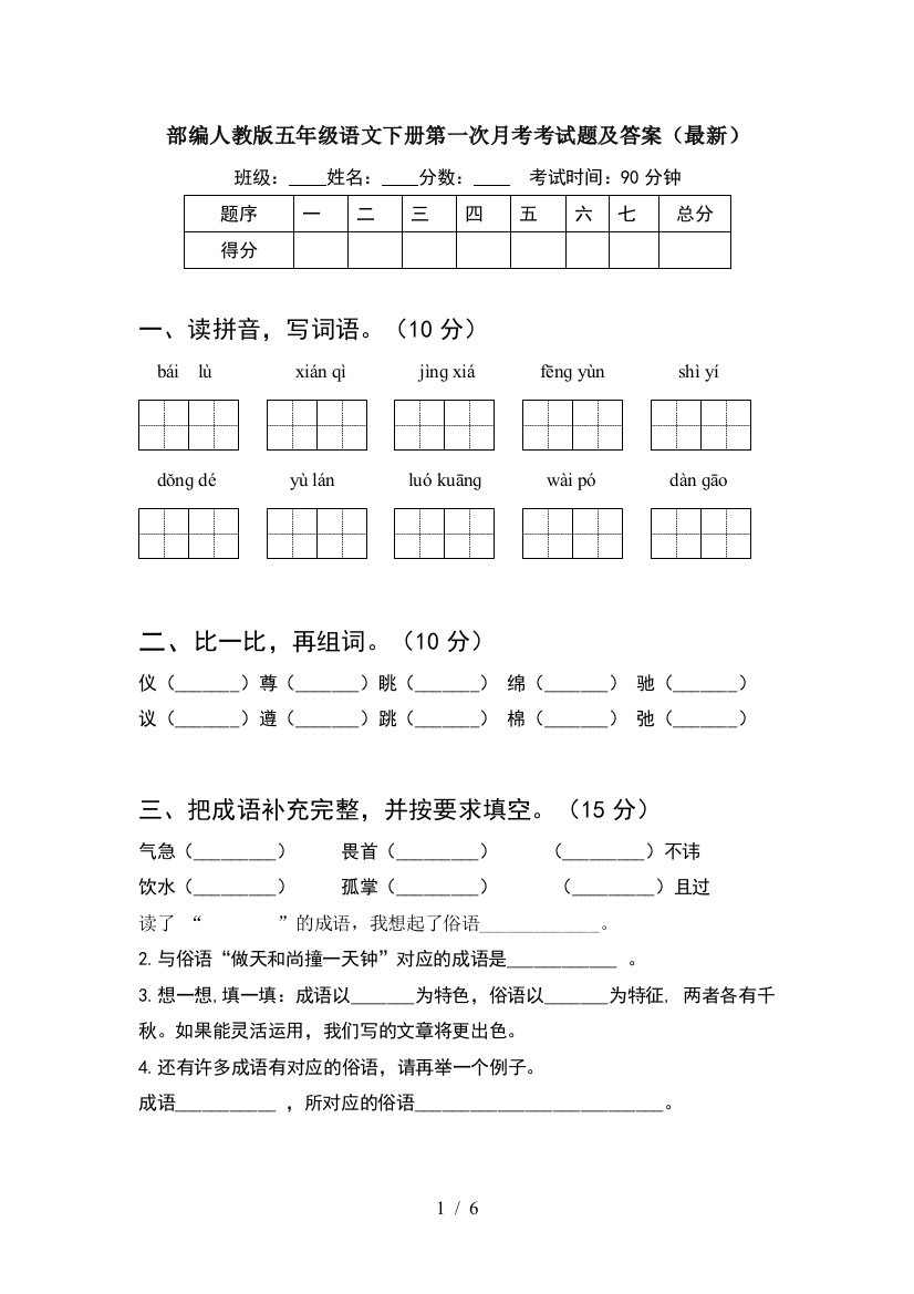 部编人教版五年级语文下册第一次月考考试题及答案(最新)