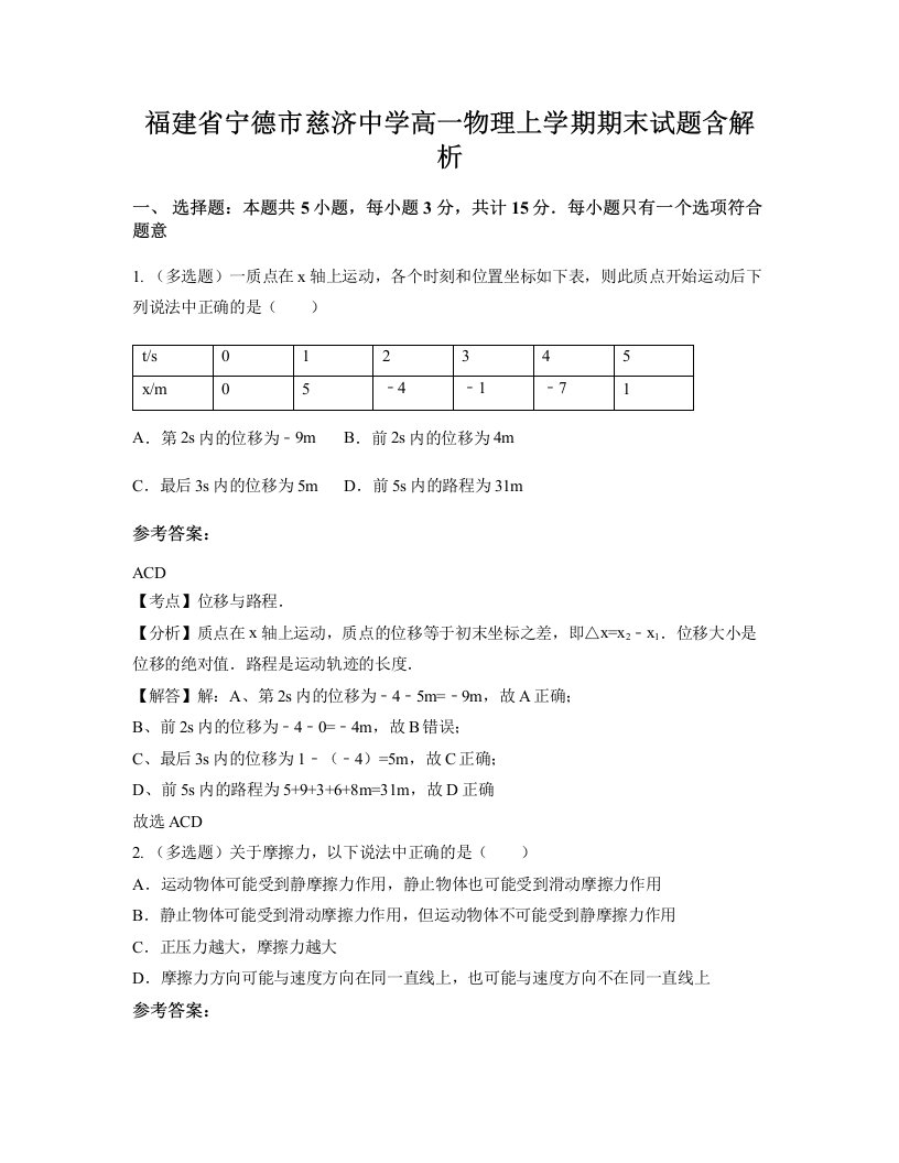 福建省宁德市慈济中学高一物理上学期期末试题含解析