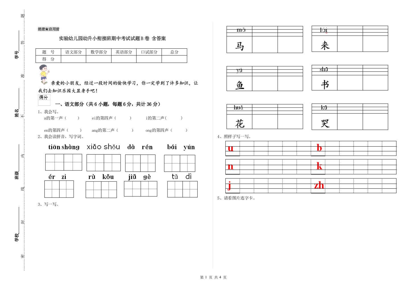 实验幼儿园幼升小衔接班期中考试试题B卷-含答案