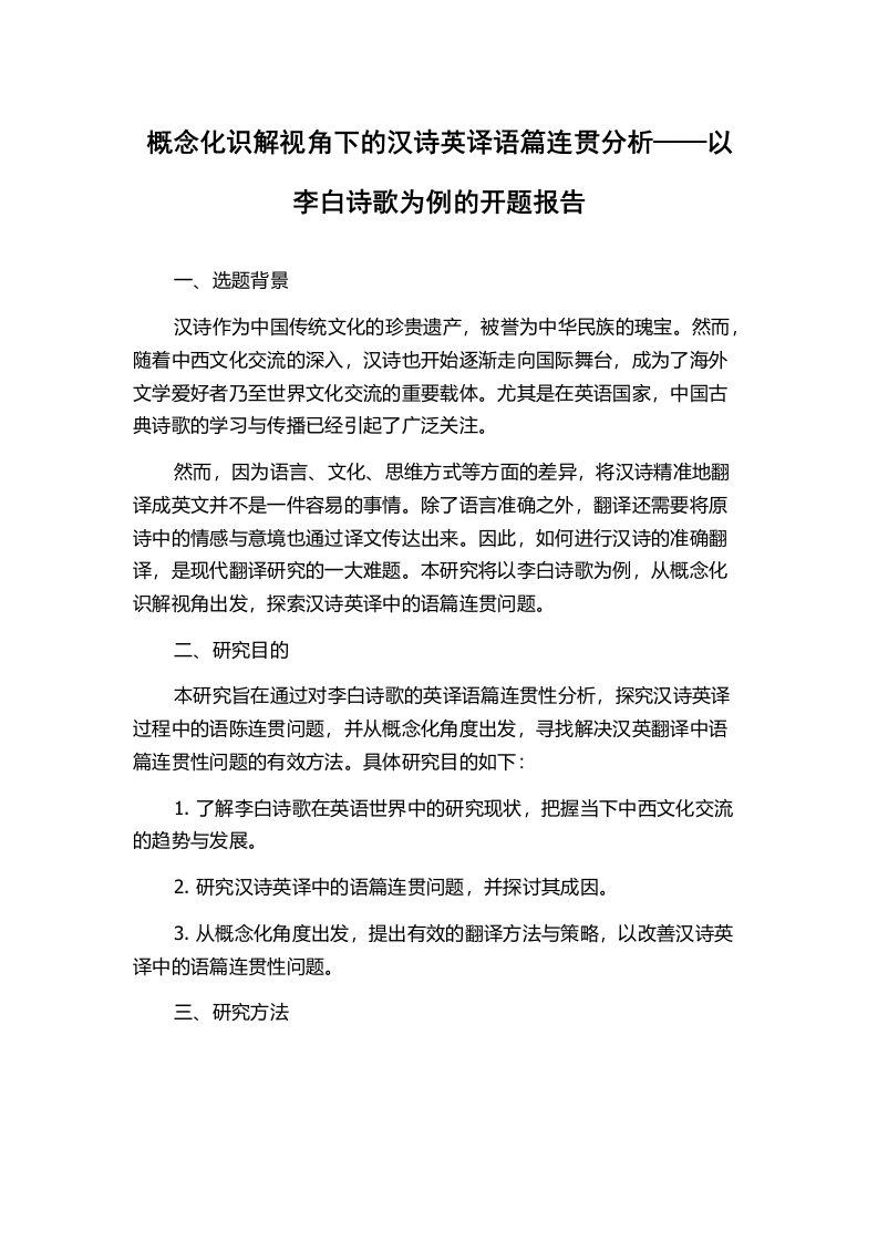 概念化识解视角下的汉诗英译语篇连贯分析——以李白诗歌为例的开题报告