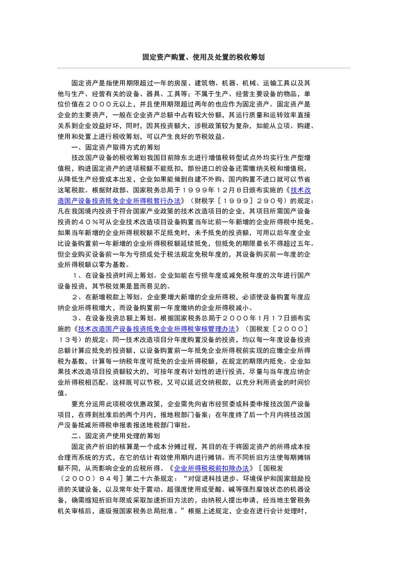 固定资产购置、使用及处置的税收筹划