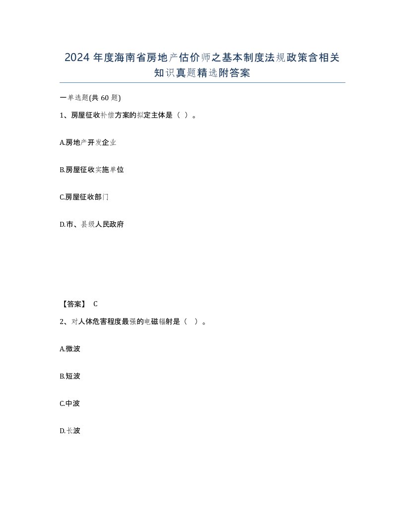 2024年度海南省房地产估价师之基本制度法规政策含相关知识真题附答案