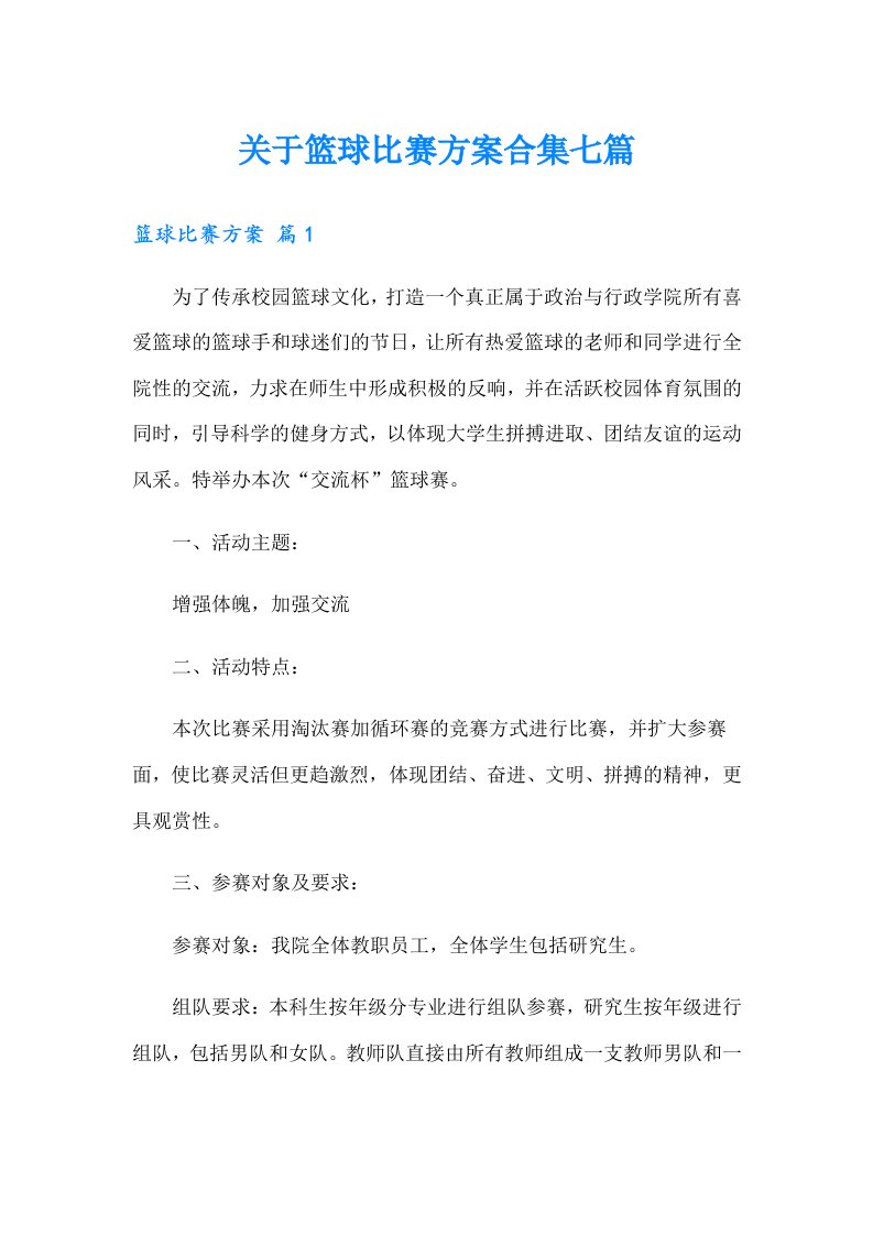 关于篮球比赛方案合集七篇