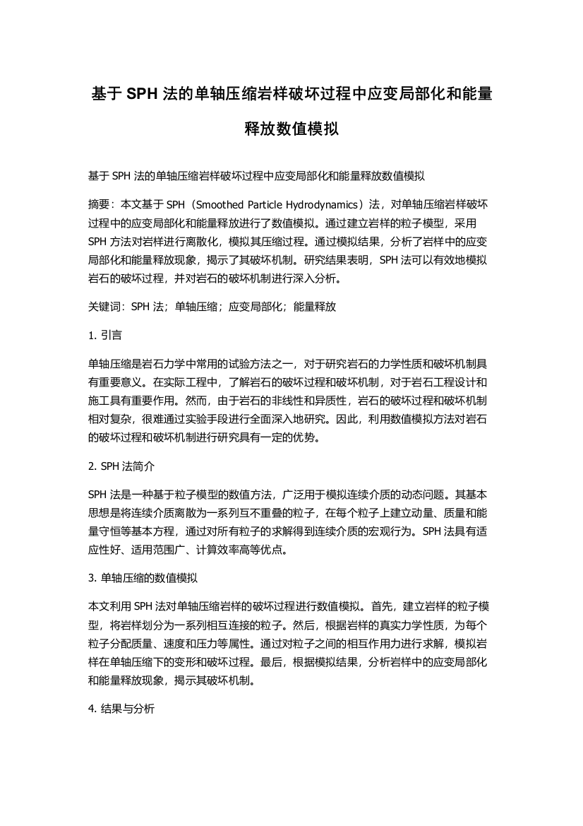 基于SPH法的单轴压缩岩样破坏过程中应变局部化和能量释放数值模拟