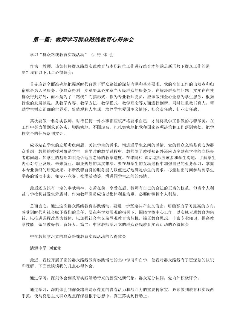 教师学习群众路线教育心得体会[修改版]