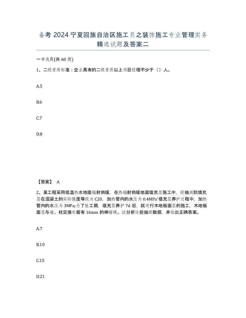 备考2024宁夏回族自治区施工员之装饰施工专业管理实务试题及答案二