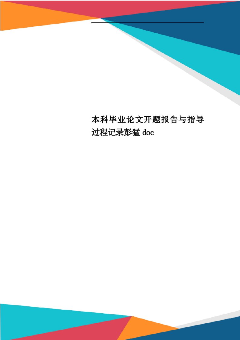 本科毕业论文开题报告与指导过程记录彭猛doc