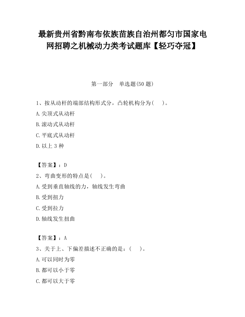 最新贵州省黔南布依族苗族自治州都匀市国家电网招聘之机械动力类考试题库【轻巧夺冠】