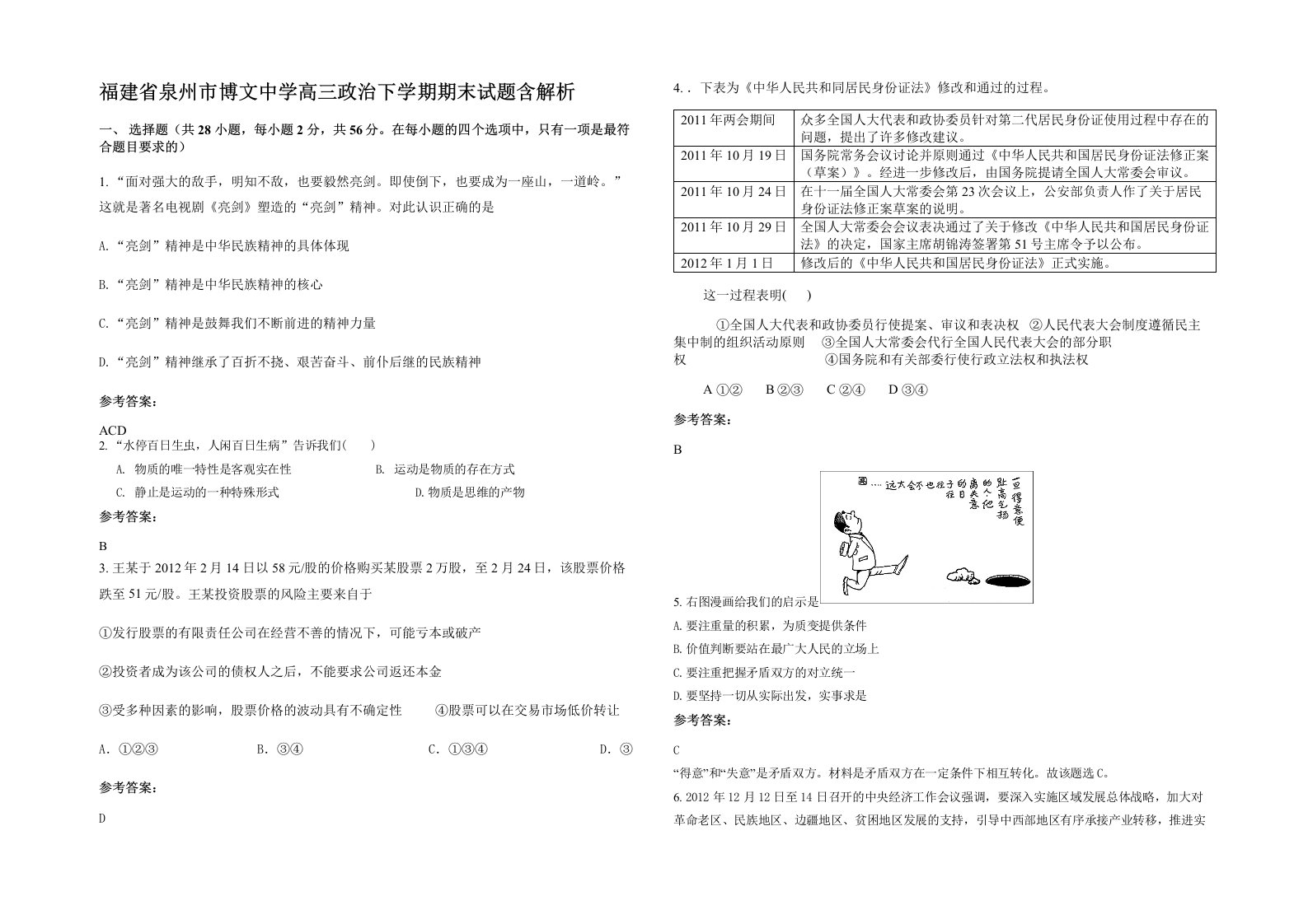 福建省泉州市博文中学高三政治下学期期末试题含解析