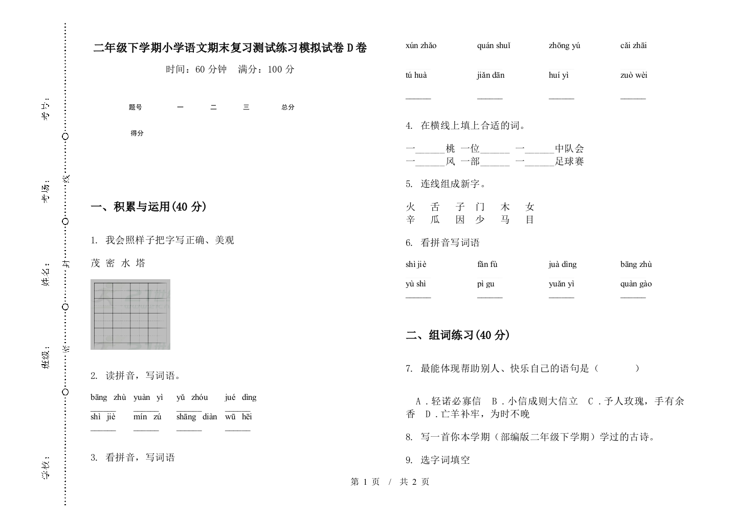 二年级下学期小学语文期末复习测试练习模拟试卷D卷