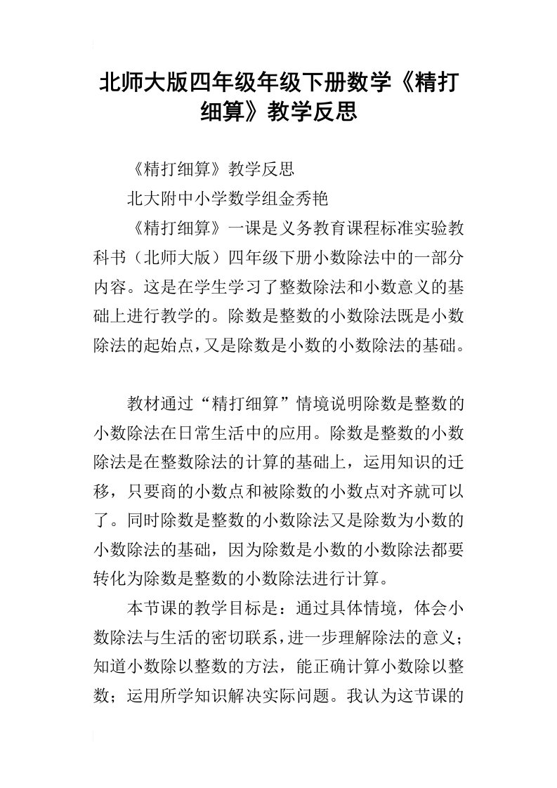 北师大版四年级年级下册数学精打细算教学反思