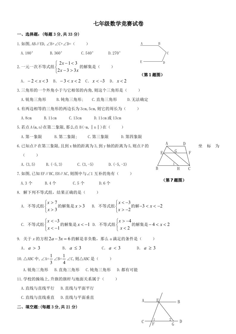 七年级数学竞赛试卷