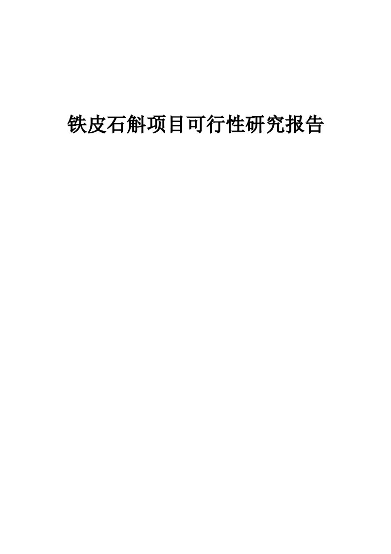 铁皮石斛项目可行性研究报告