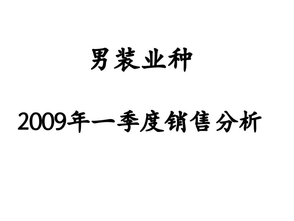 [精选]针对单店销售状况的专业商销售分析