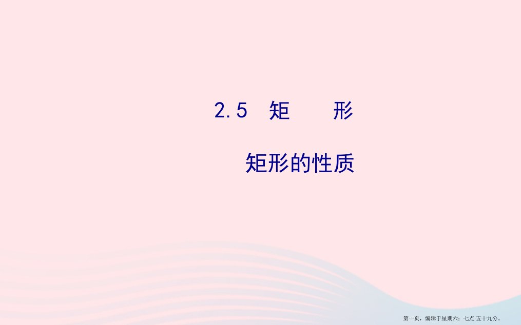 八年级数学下册第2章四边形2.5矩形2.5.1矩形的性质习题课件新版湘教版