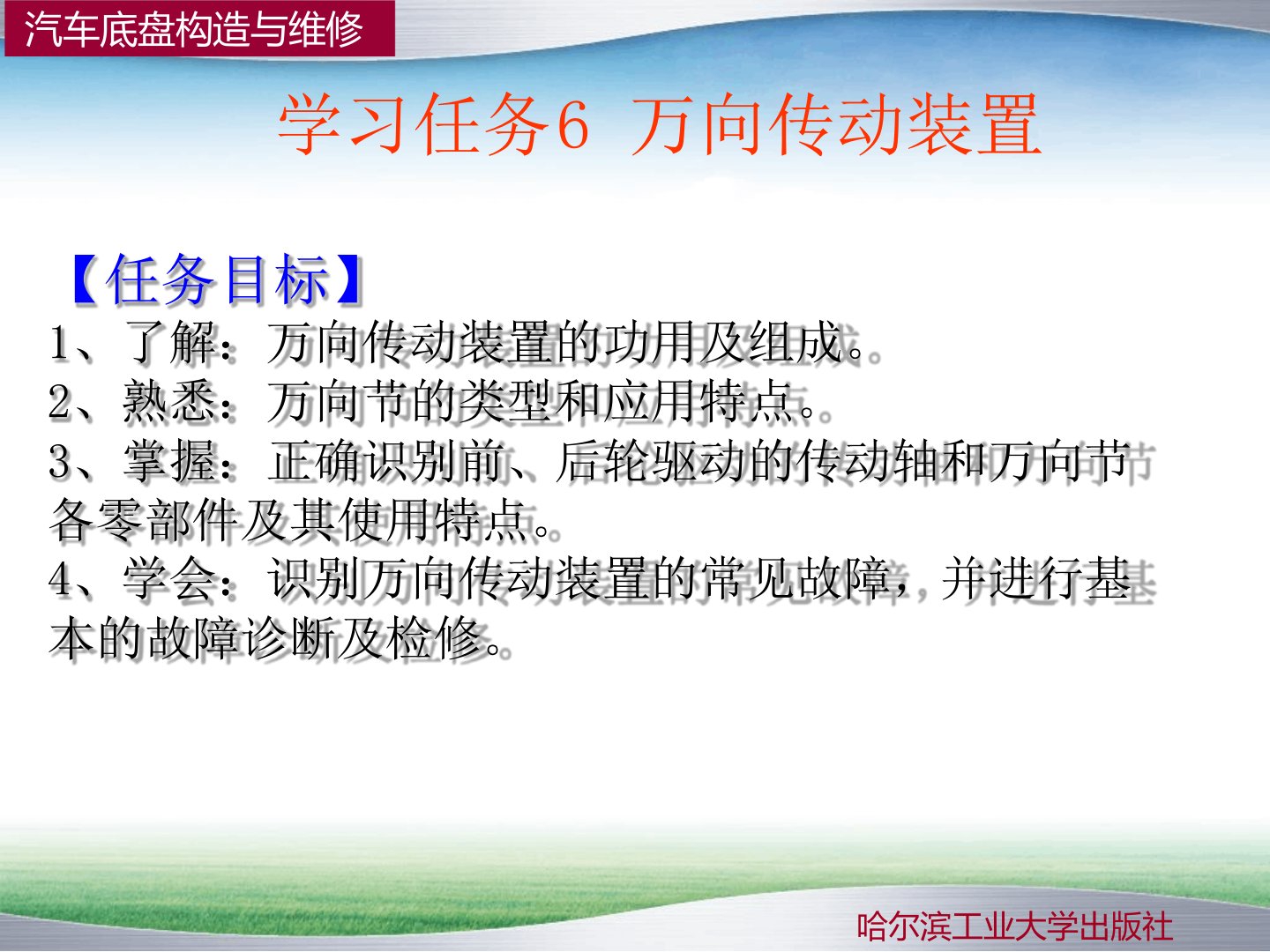 学习任务6万向传动装置