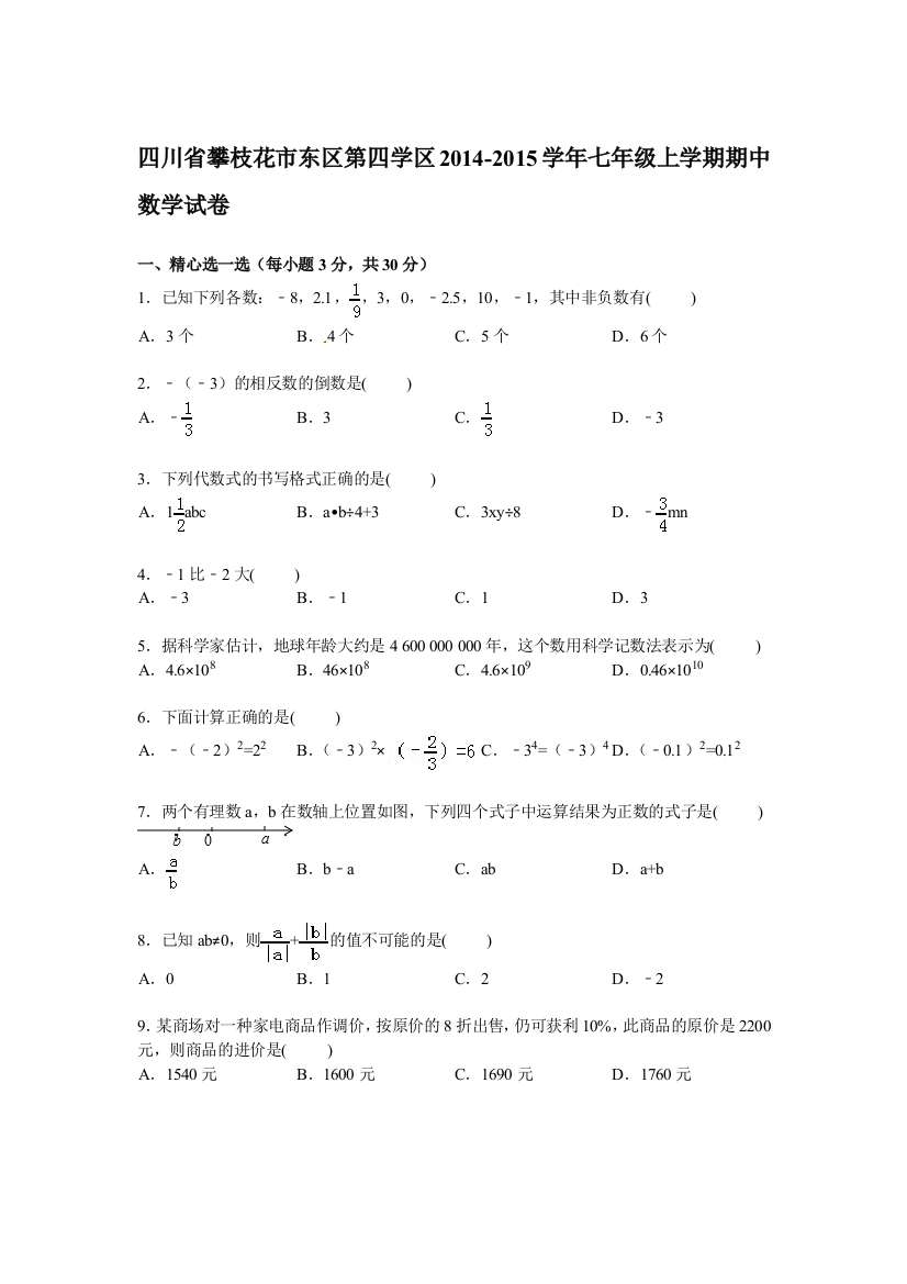 【小学中学教育精选】【解析版】攀枝花市东区第四学区2014-2015年七年级上期中试卷