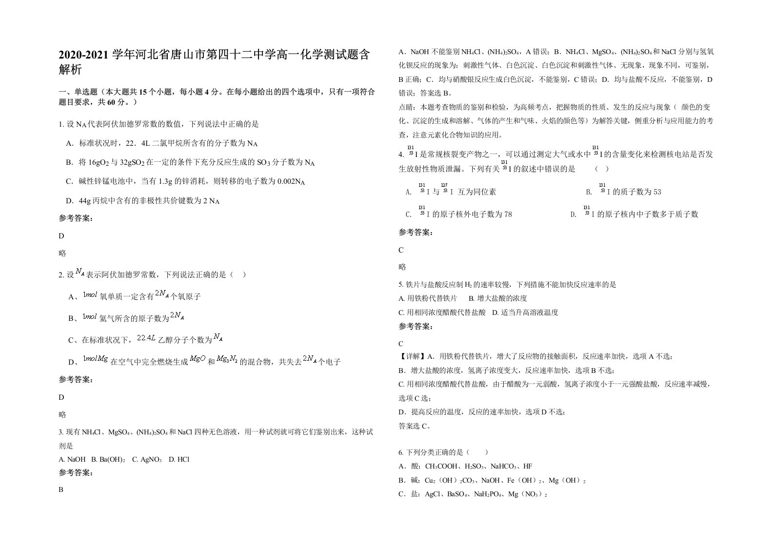 2020-2021学年河北省唐山市第四十二中学高一化学测试题含解析