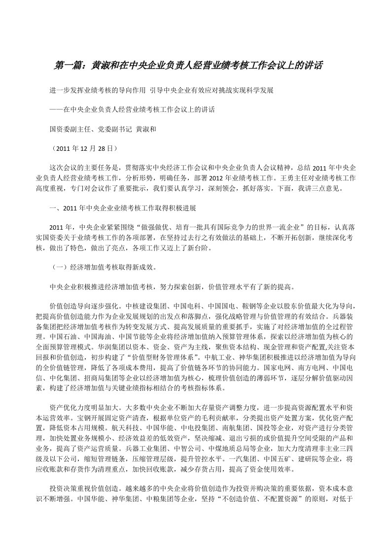 黄淑和在中央企业负责人经营业绩考核工作会议上的讲话（5篇材料）[修改版]