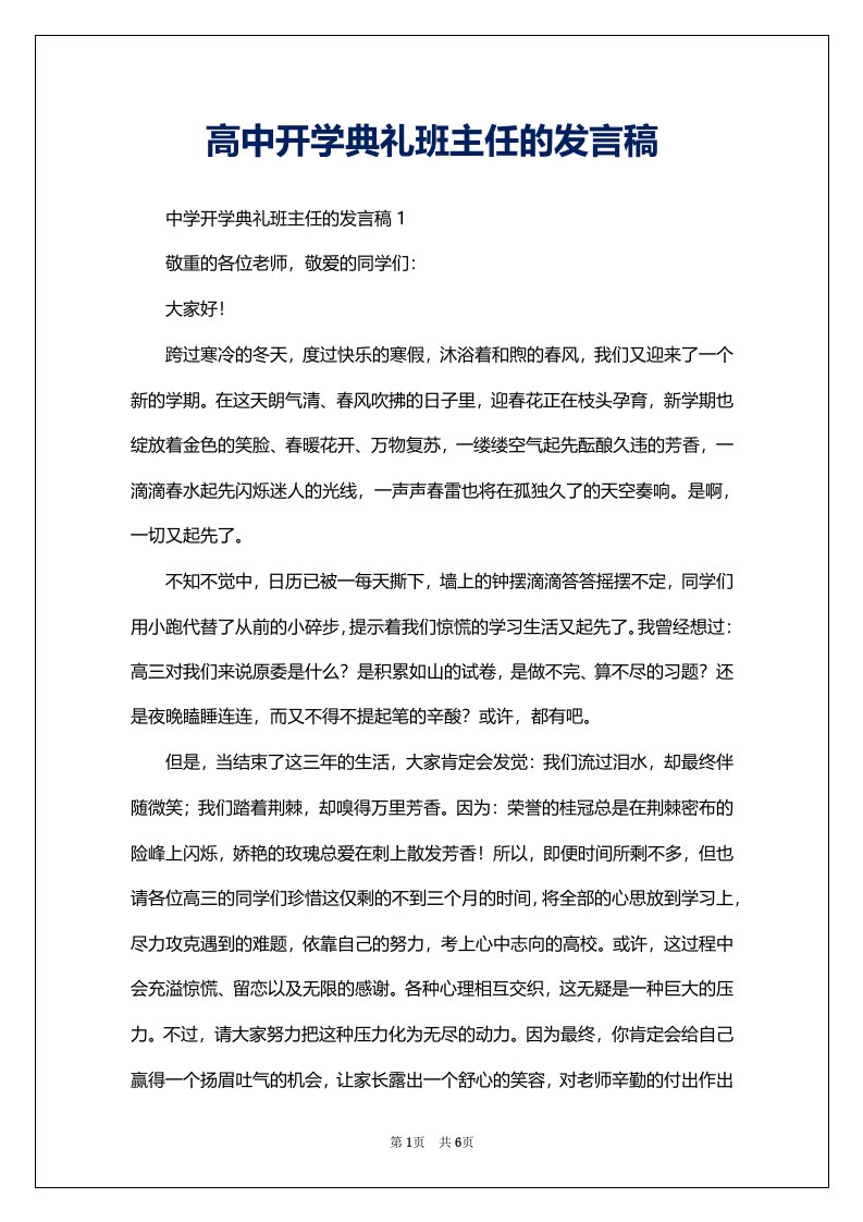 高中开学典礼班主任的发言稿