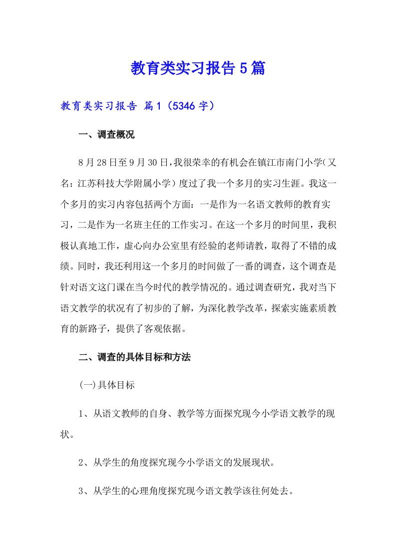 教育类实习报告5篇【多篇】