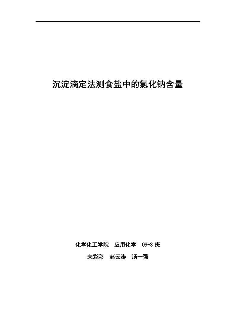 沉淀滴定法测食盐中的氯化钠含量