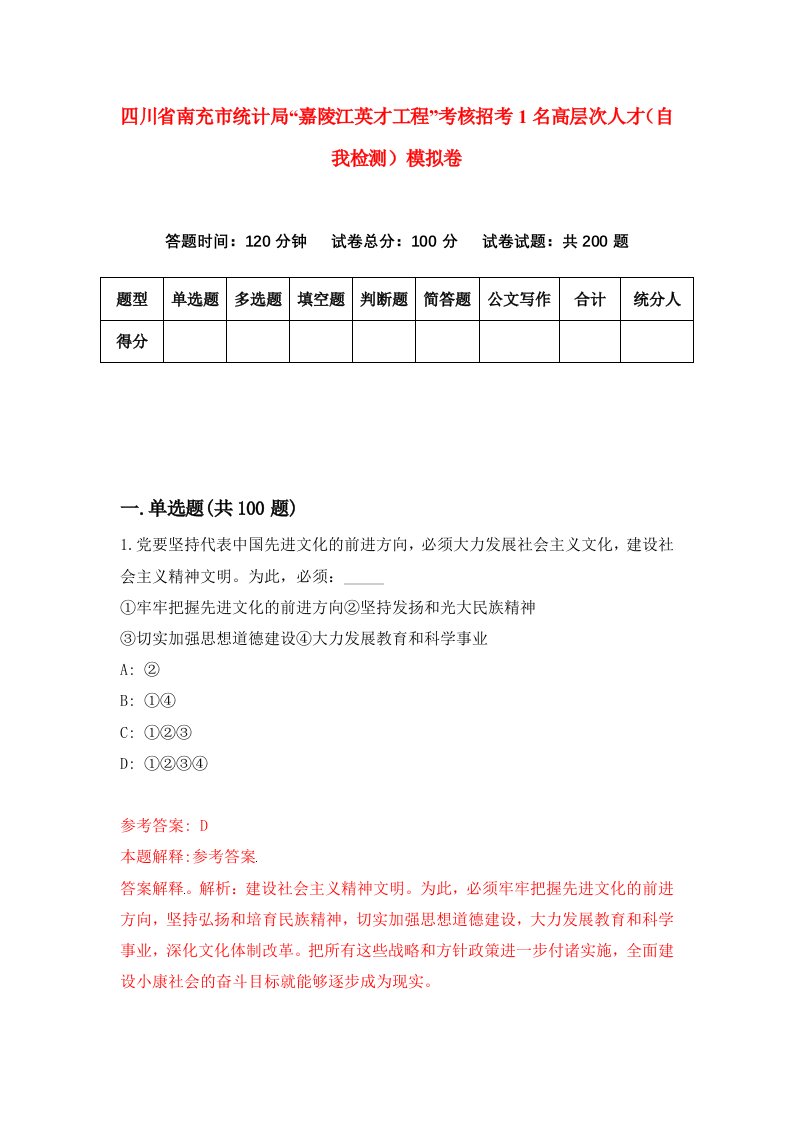 四川省南充市统计局嘉陵江英才工程考核招考1名高层次人才自我检测模拟卷5