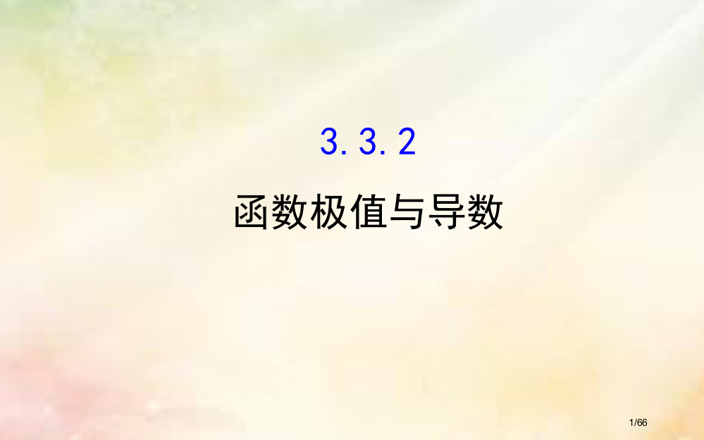 高中数学第三章导数及其应用3.3.2函数的极值与导数省公开课一等奖新名师优质课获奖PPT课件