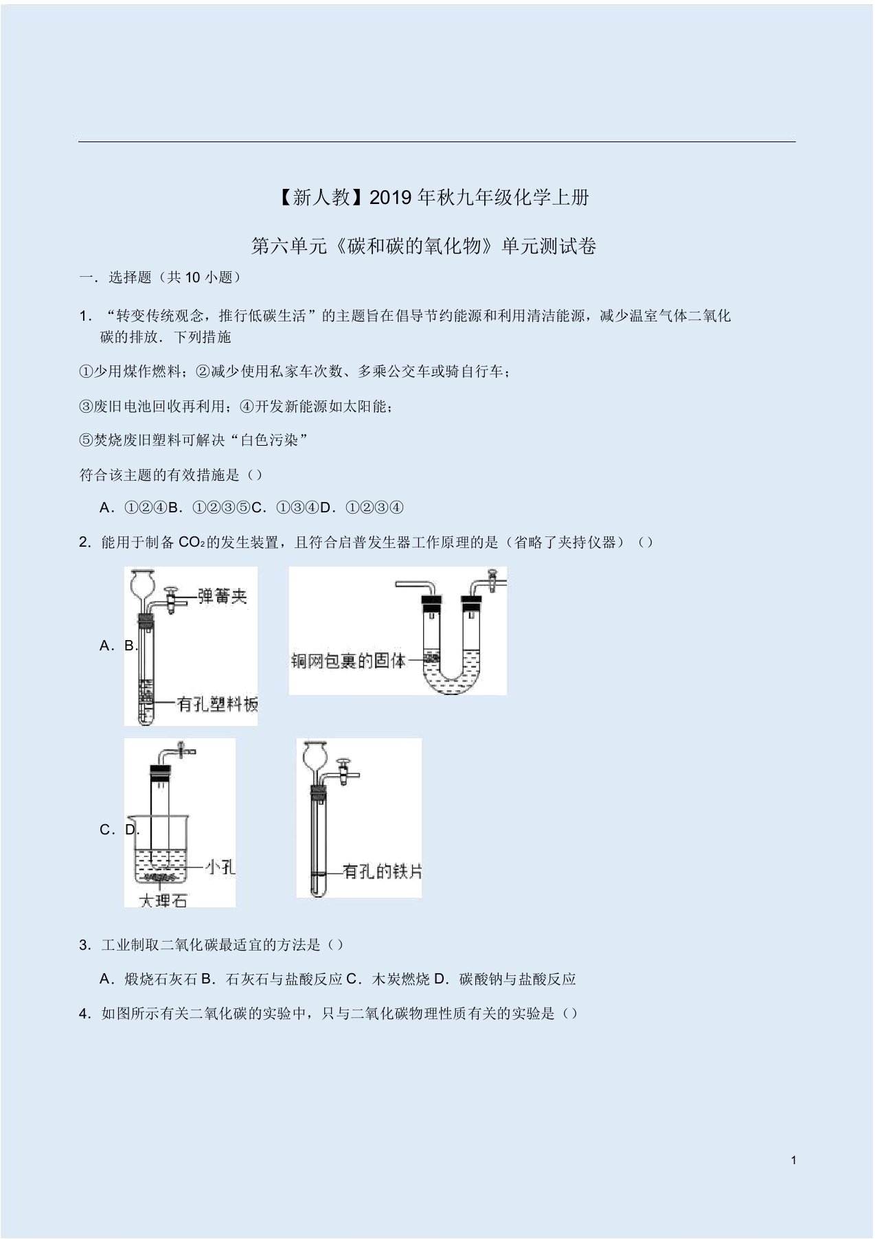 【新人教】秋九年级化学上册第六单元《碳和碳氧化物》单元测试卷附解析