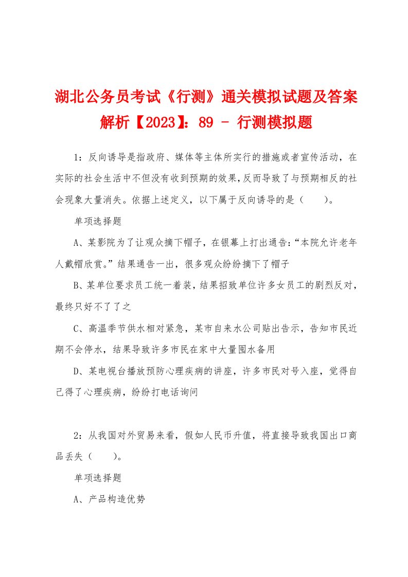 湖北公务员考试《行测》通关模拟试题及答案解析【2023】：89