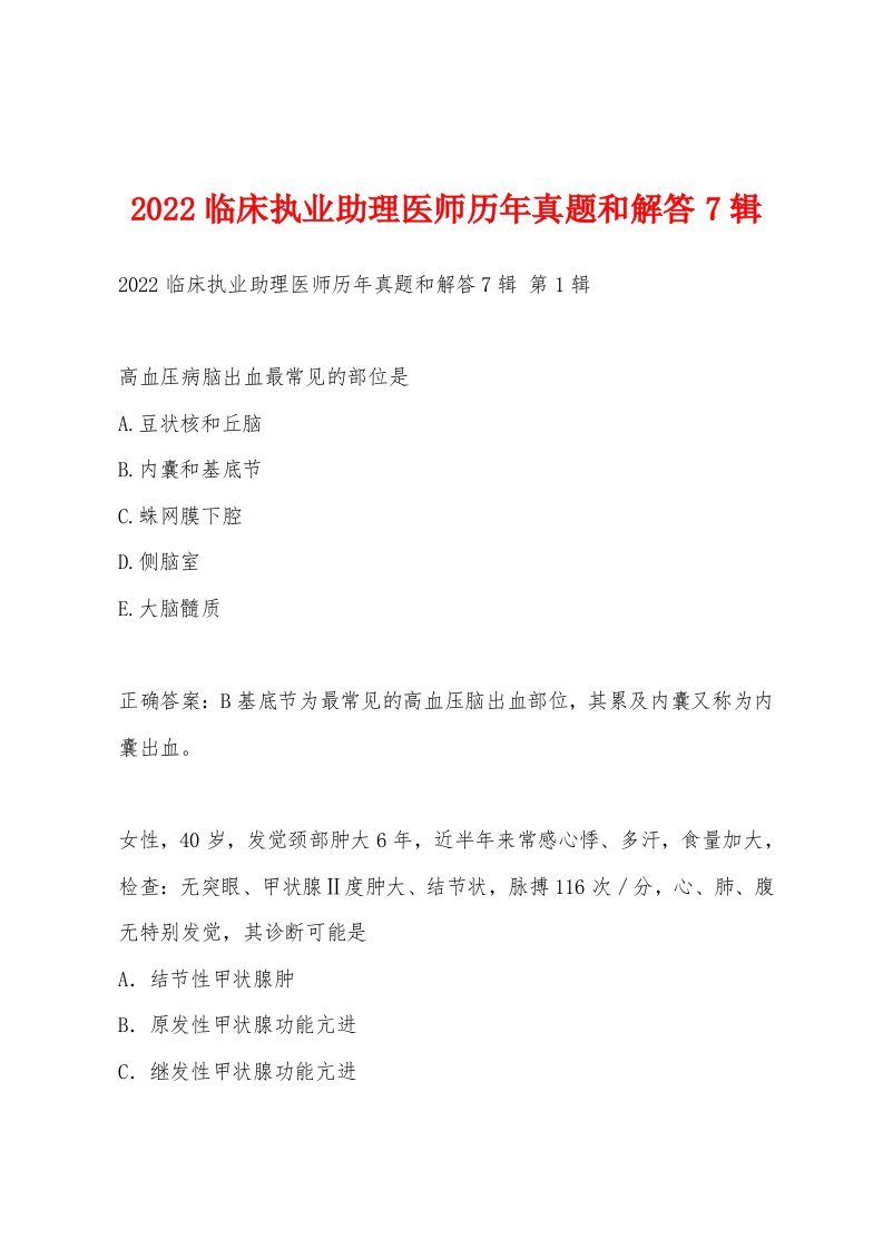 2022年临床执业助理医师历年真题和解答7辑