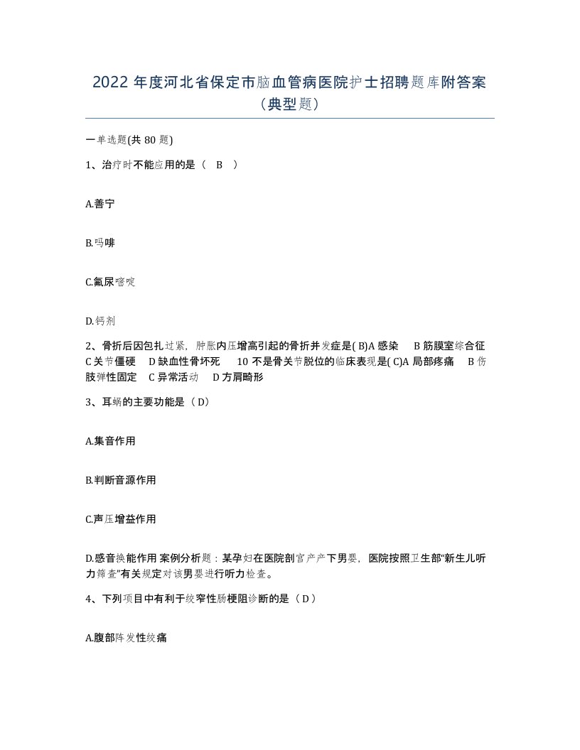 2022年度河北省保定市脑血管病医院护士招聘题库附答案典型题