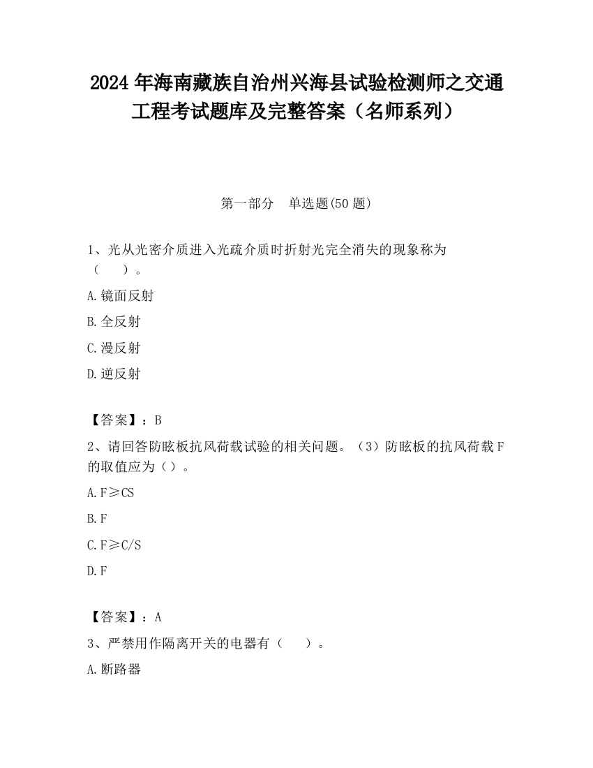 2024年海南藏族自治州兴海县试验检测师之交通工程考试题库及完整答案（名师系列）