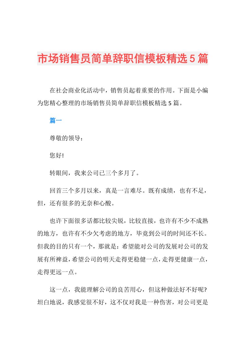 市场销售员简单辞职信模板精选5篇