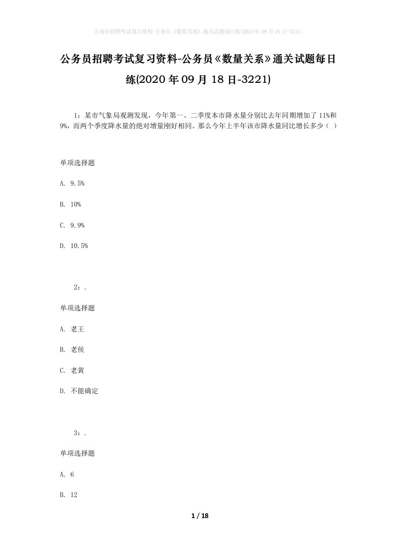 公务员招聘考试复习资料-公务员数量关系通关试题每日练2020年09月18日-3221