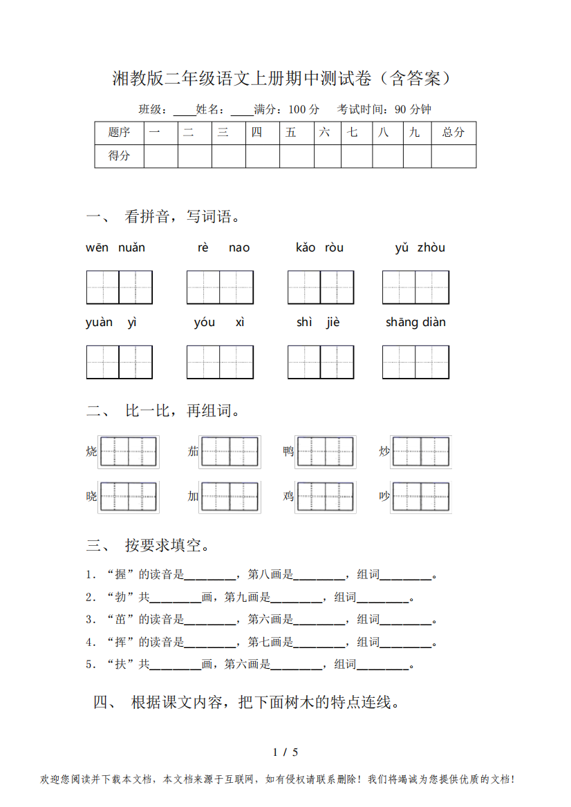 湘教版二年级语文上册期中测试卷(含答案)