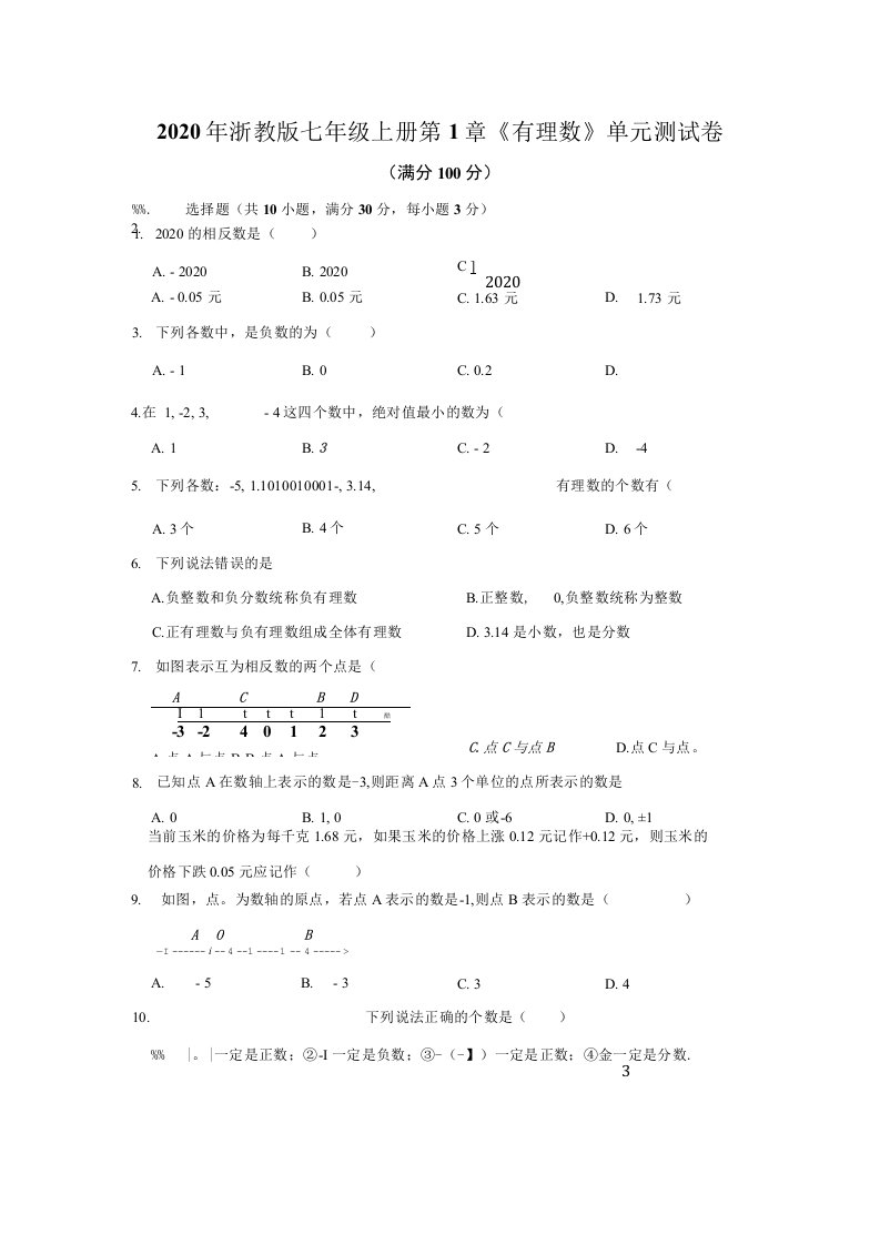 2020年秋浙教版数学七年级上册第1章有理数单元测试卷附答案