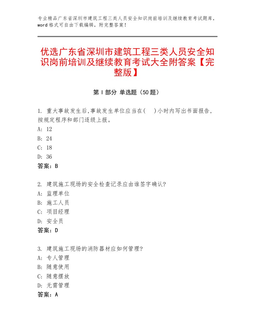 优选广东省深圳市建筑工程三类人员安全知识岗前培训及继续教育考试大全附答案【完整版】