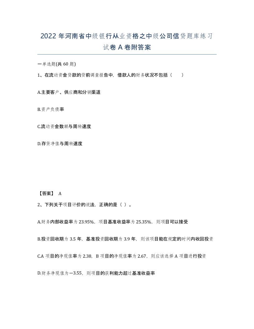 2022年河南省中级银行从业资格之中级公司信贷题库练习试卷A卷附答案