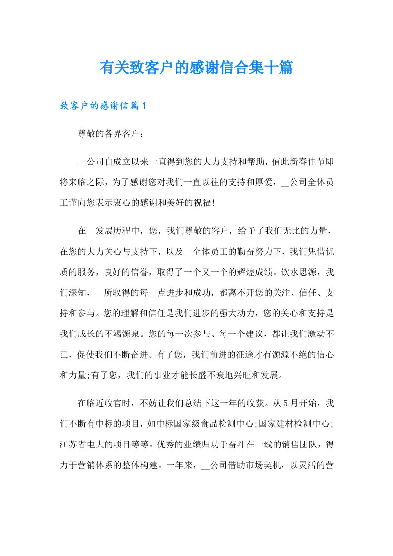 有关致客户的感谢信合集十篇