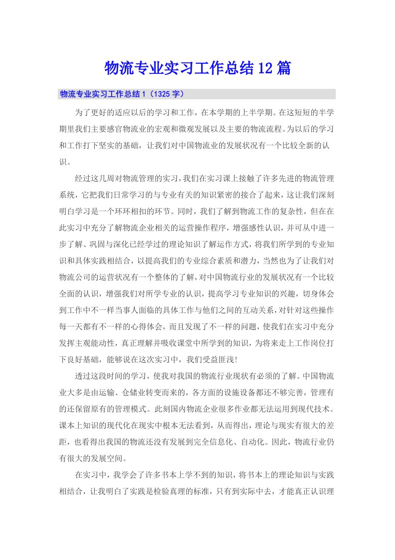 物流专业实习工作总结12篇