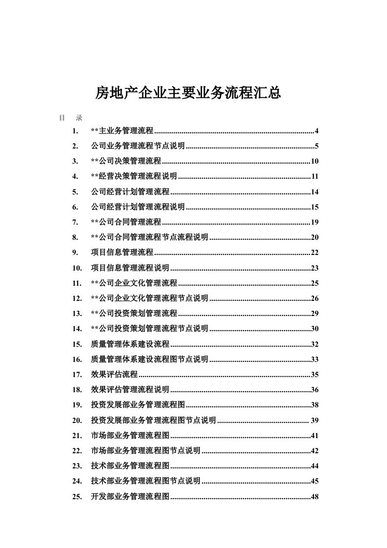 房地产企业主要业务流程汇总