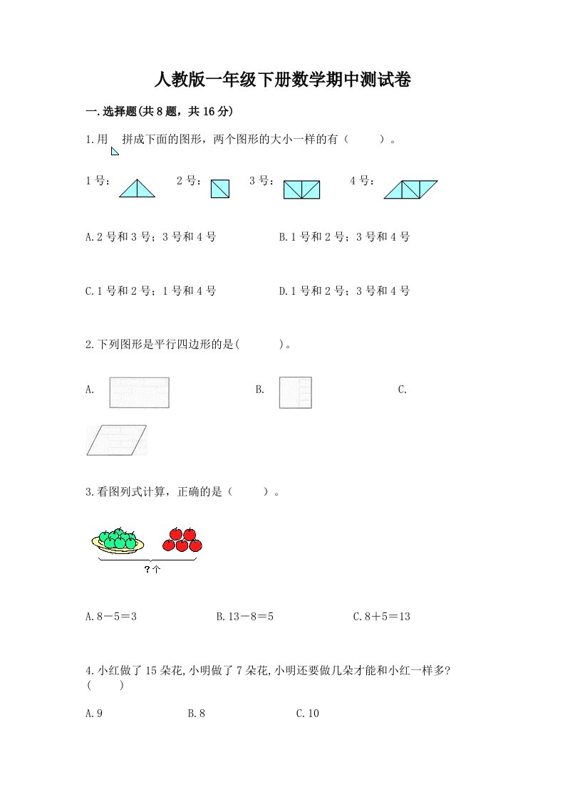 人教版一年级下册数学期中测试卷【真题汇编】