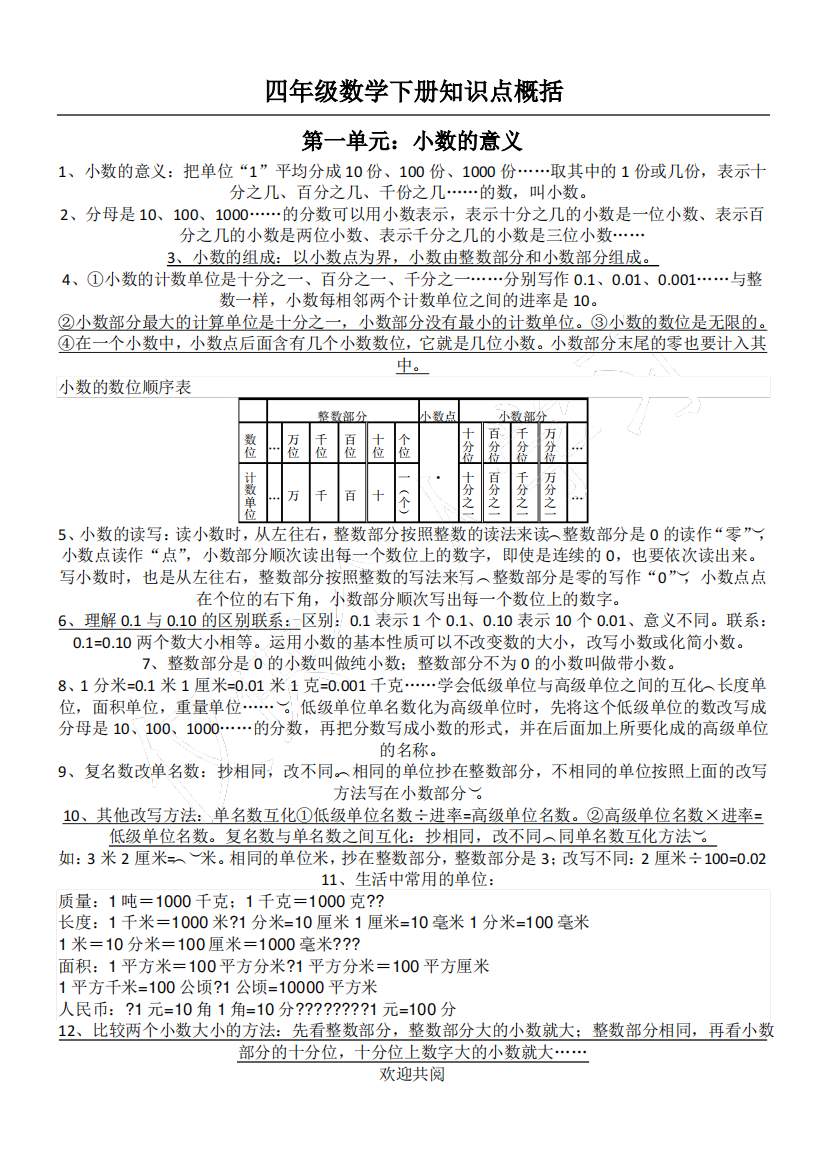 (完整版)北师大版四年级数学下册知识点归纳整理