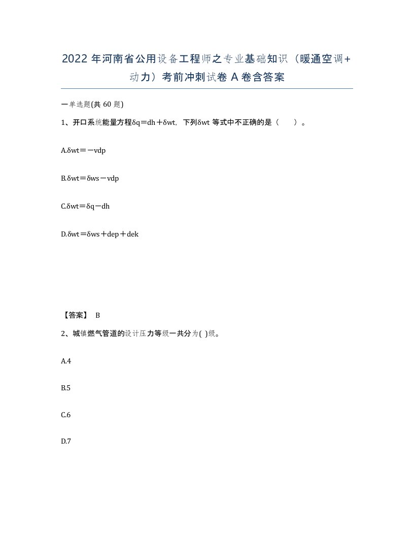 2022年河南省公用设备工程师之专业基础知识暖通空调动力考前冲刺试卷A卷含答案