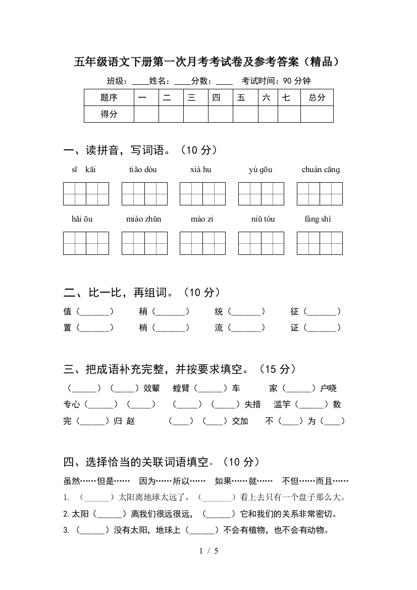 五年级语文下册第一次月考考试卷及参考答案(精品)